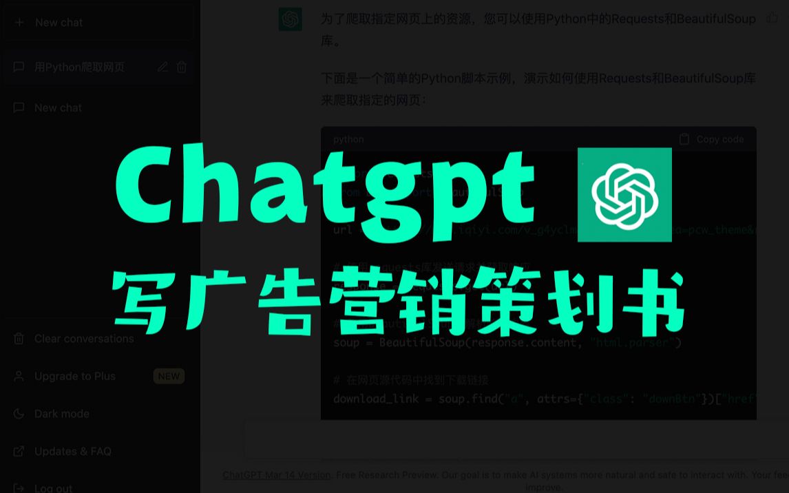 用chatgpt 如何写广告策划呢 | chatgpt 4应用初体验 | 不想工作时就....哔哩哔哩bilibili