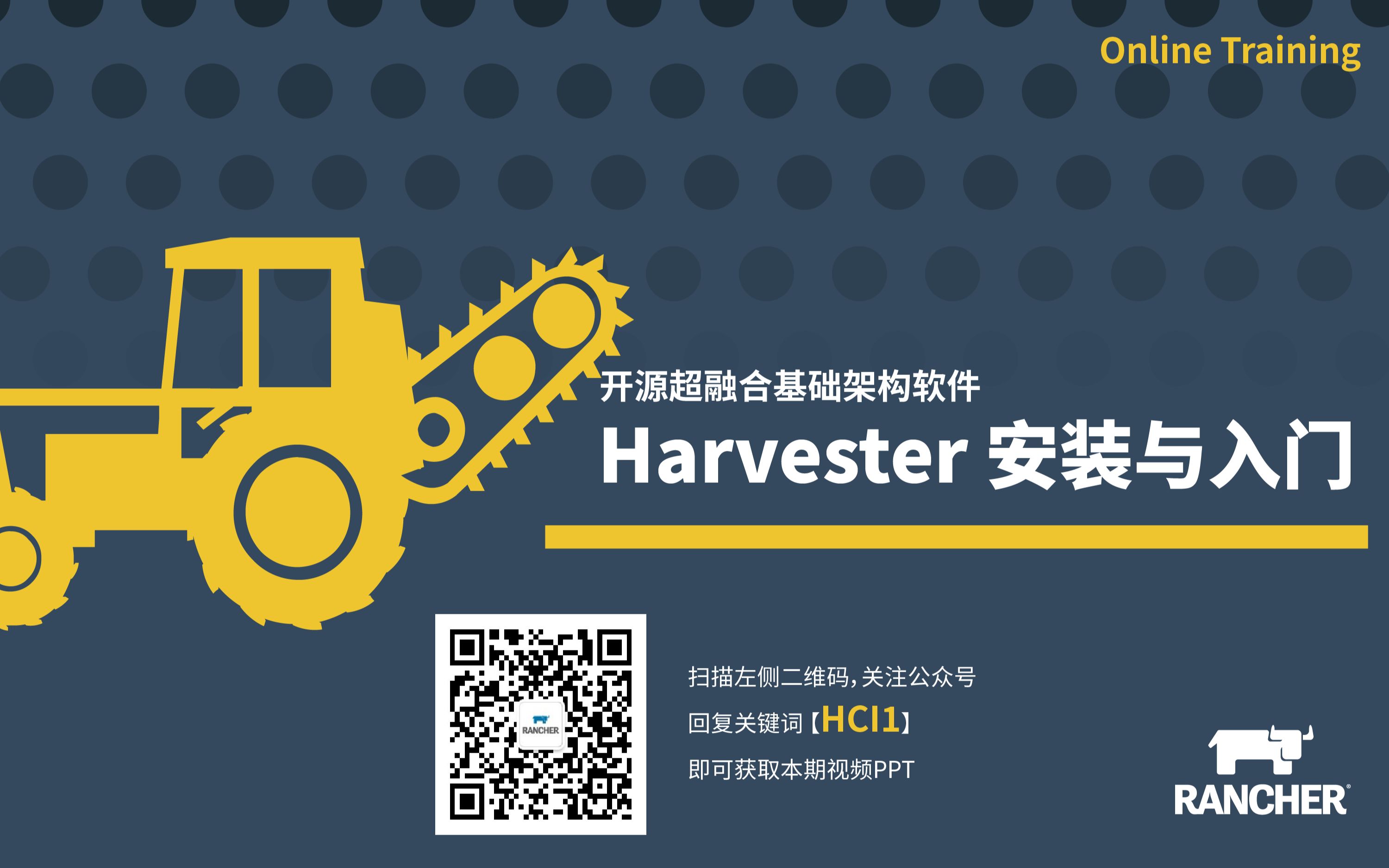 [图]开源超融合基础架构软件Harvester的安装与入门