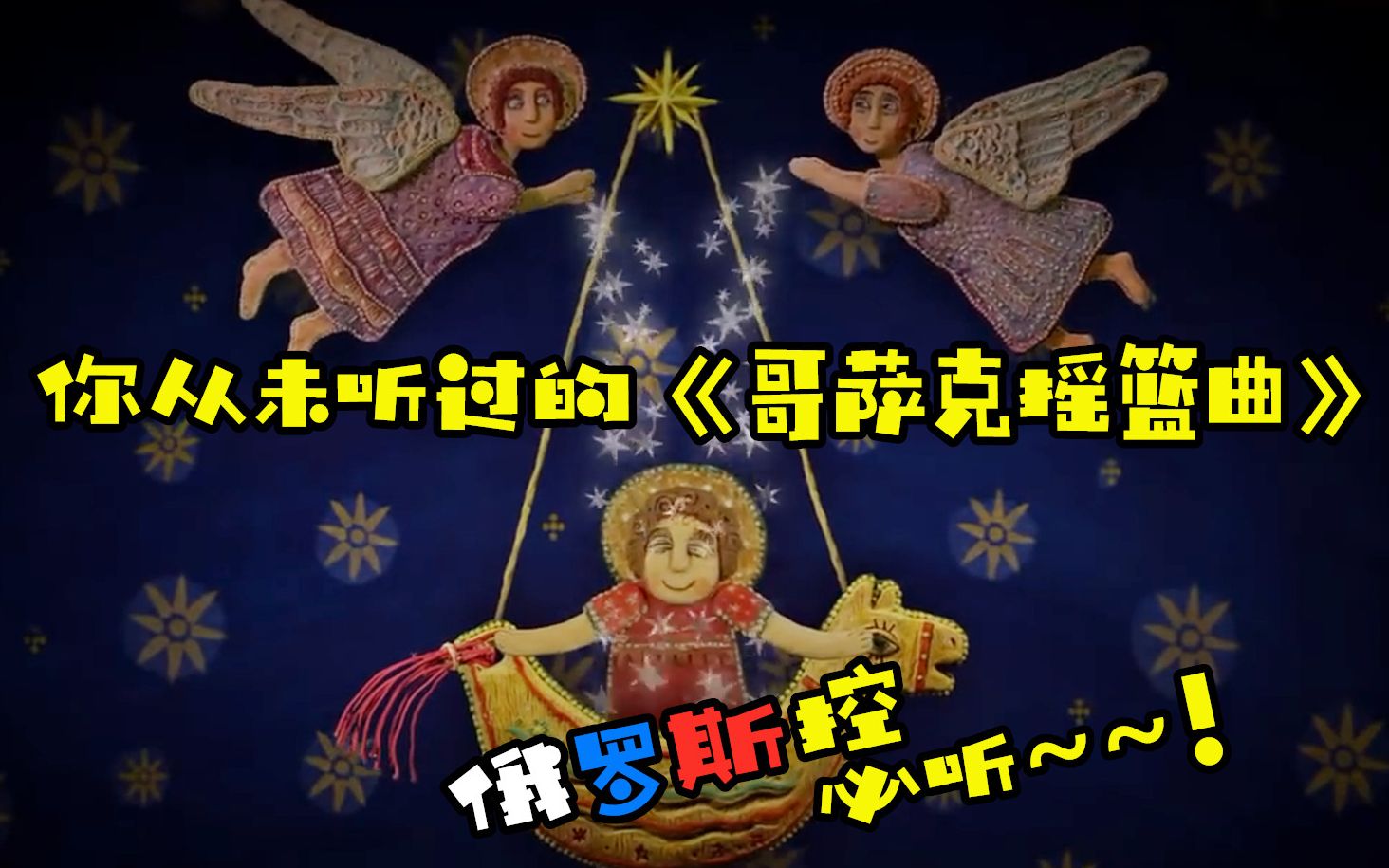 [图]【这是一首假儿歌】：《哥萨克摇篮曲》，俄控不可错过！