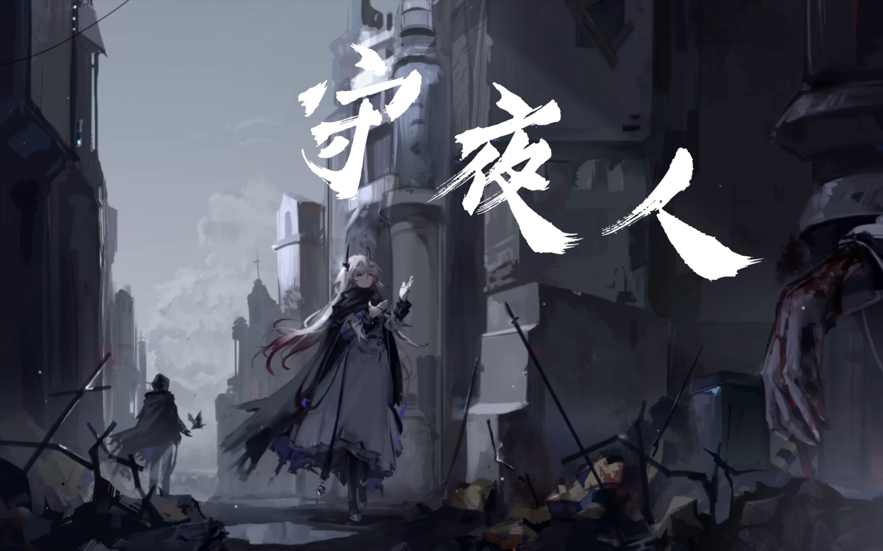 [配音]《冰与火之歌》——守夜人誓词