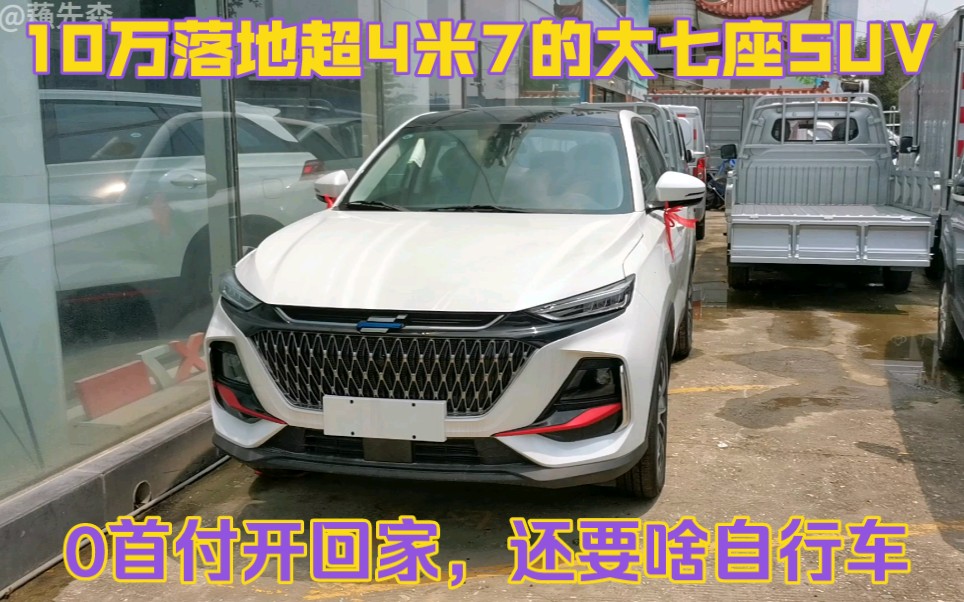 10万落地一台超4米7的大七座SUV,支持0首付开回家,还要啥自行车哔哩哔哩bilibili