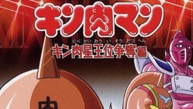 生肉 动作 筋肉人キン肉星王位争奪編 01 46话