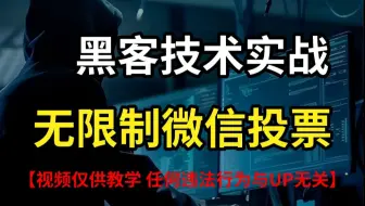 【黑客技术】手把手教你微信刷票，投票无限制，再也不用求人帮忙了！（视频仅供教学，请勿随意实战）