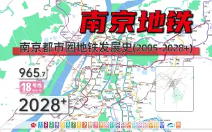 下载视频: 【南京地铁】南京都市圈地铁发展史与三期规划（2005-2028+）