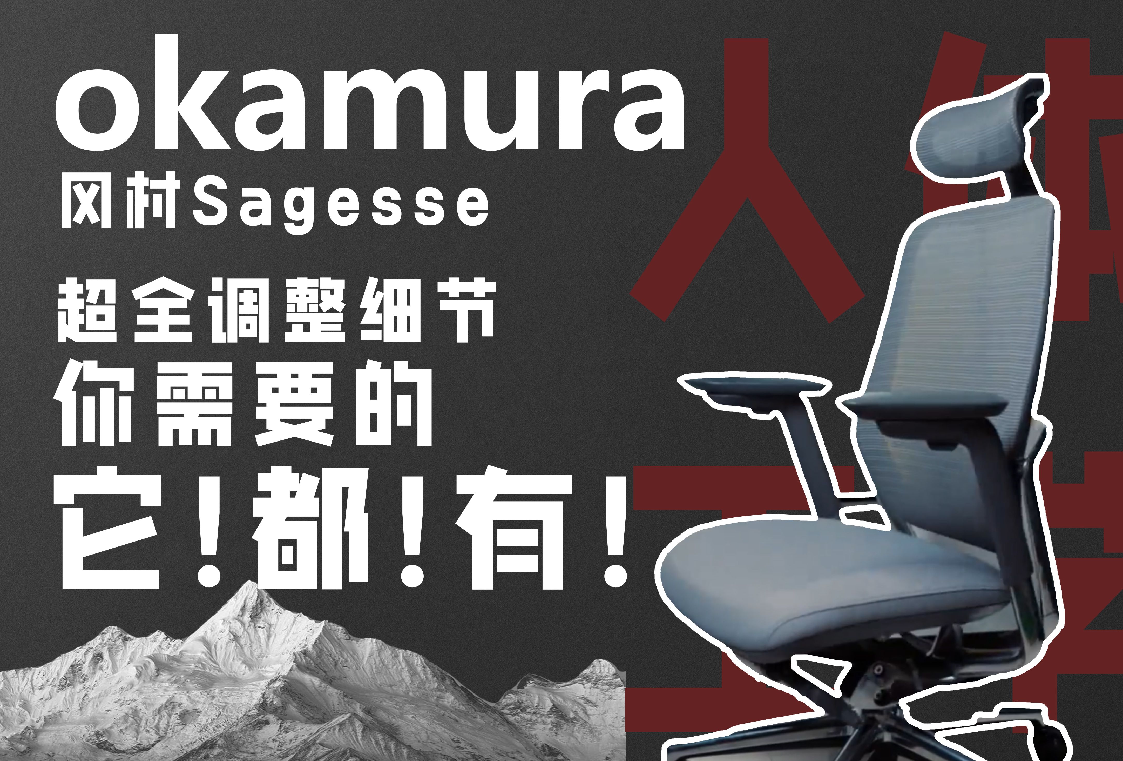 okamura奥卡姆拉 冈村人体工学椅Sagesse,追腰骶骨支撑!提升办公体验!哔哩哔哩bilibili