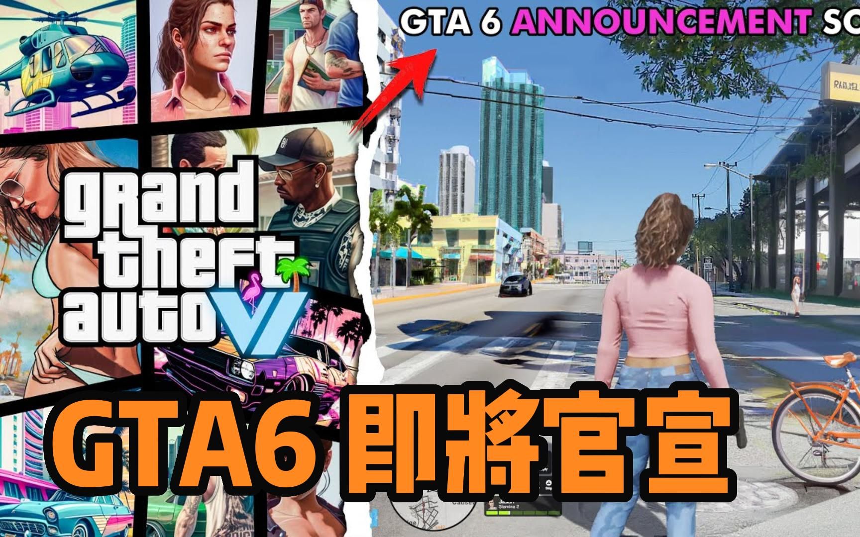 GTA6 即将官宣 | 最新消息 | 更多细节游戏杂谈