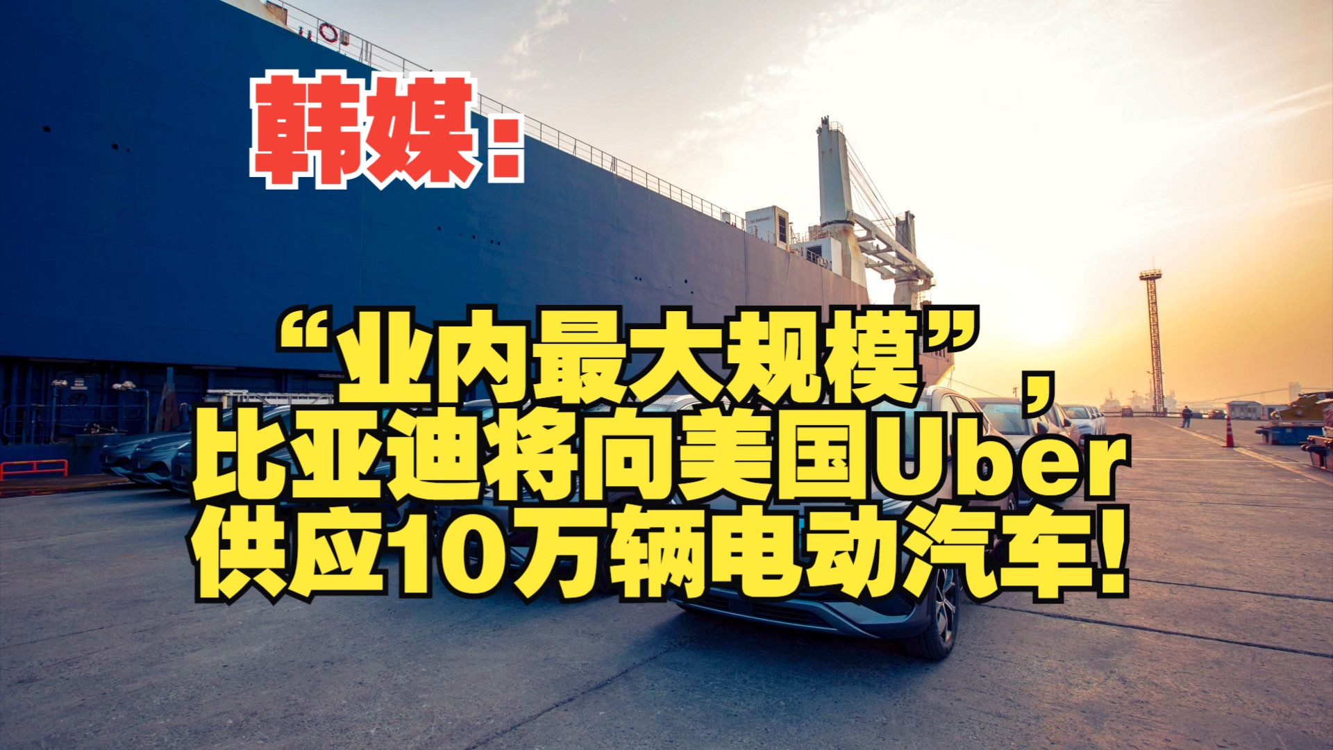 韩媒:“业内最大规模”,比亚迪将向美国Uber供应10万辆电动汽车!哔哩哔哩bilibili