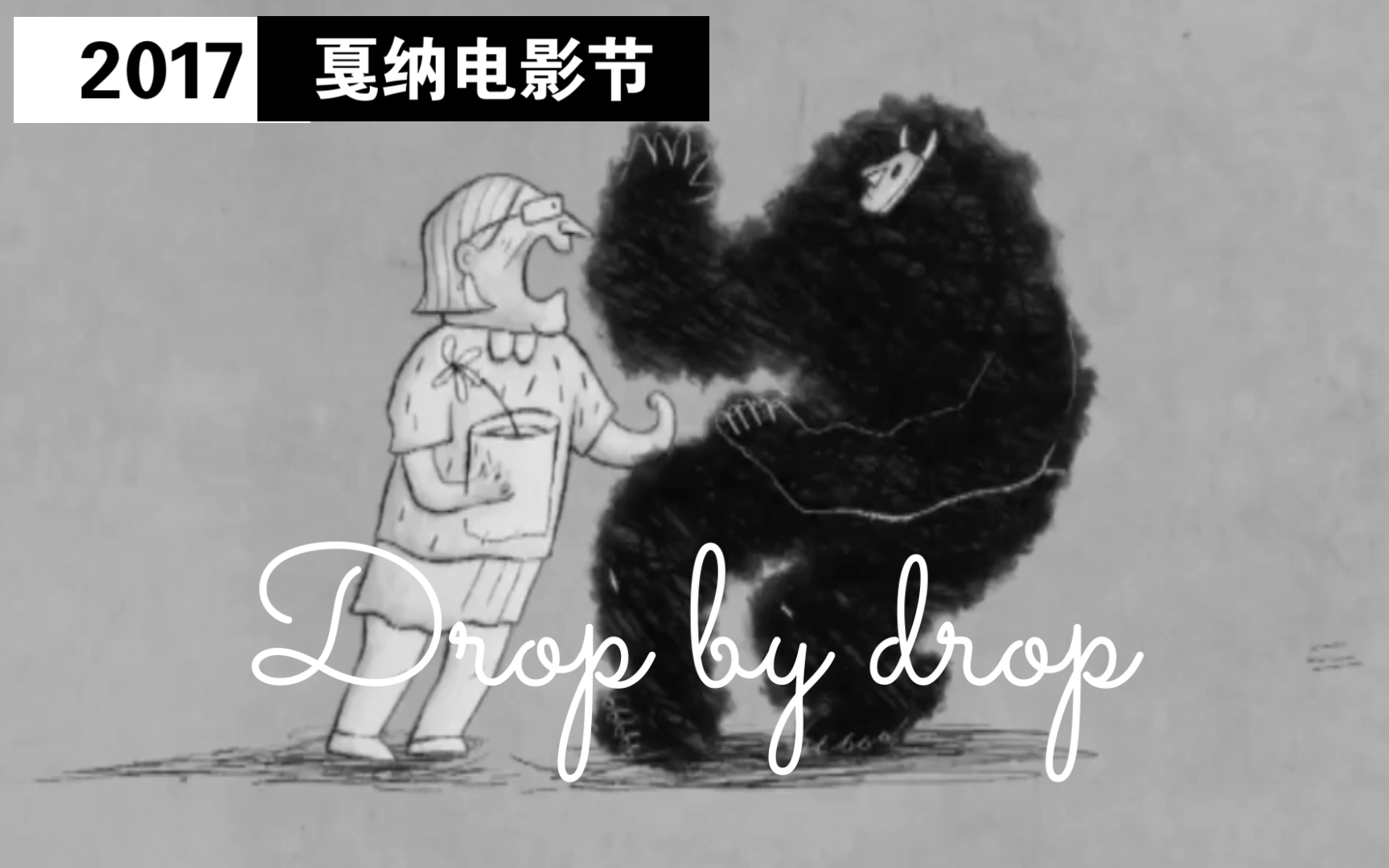 [图]《故乡永沉记忆之海(Drop by drop)》｜2017年戛纳电影节入围作品｜【优质动画短片】