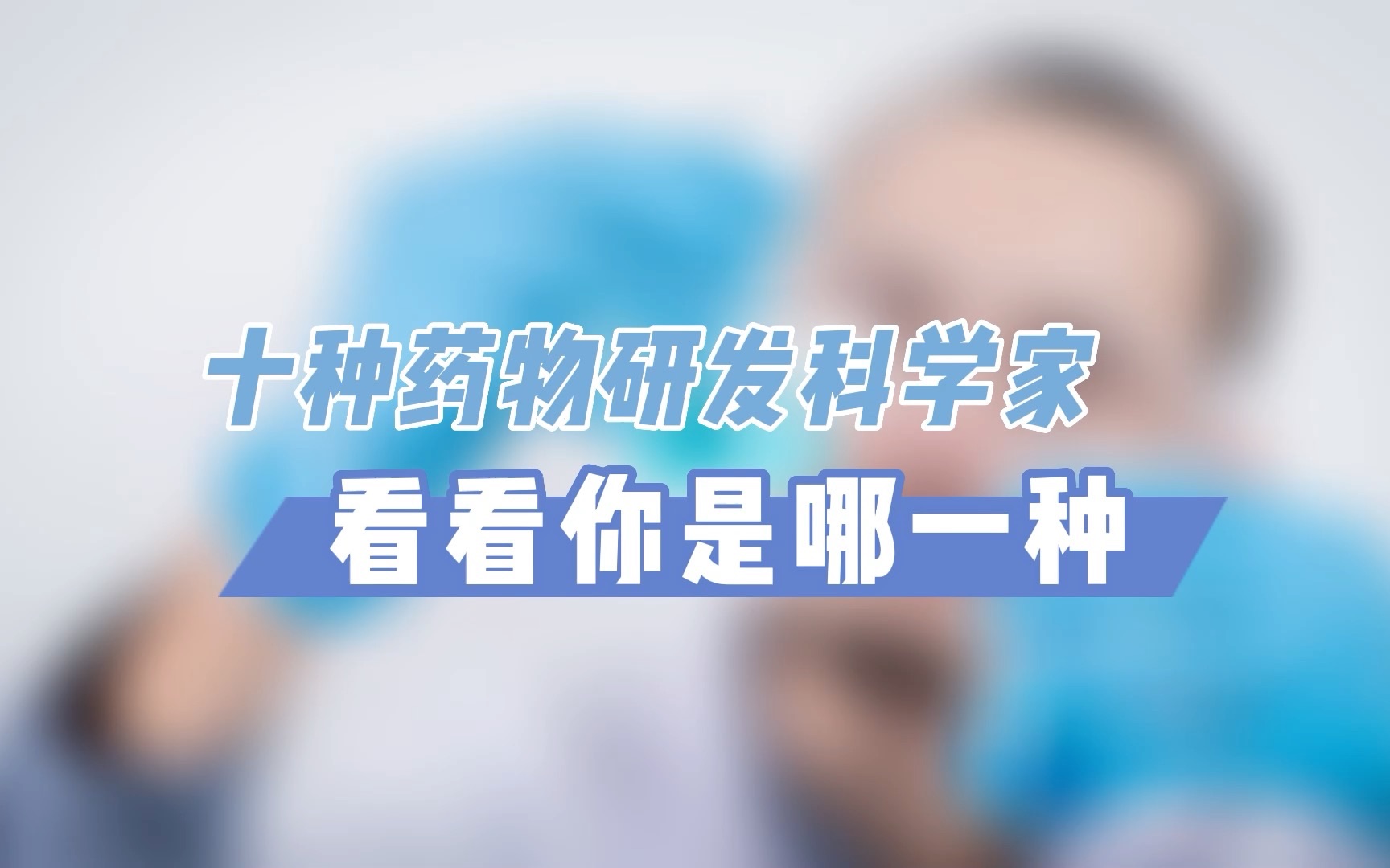 十类药物研发科学家,看看你是哪一种?哔哩哔哩bilibili