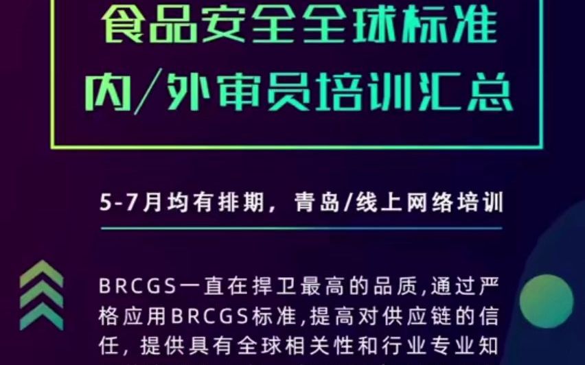 [图]BRC 第八版食品安全全球标准内/外审员培训汇总