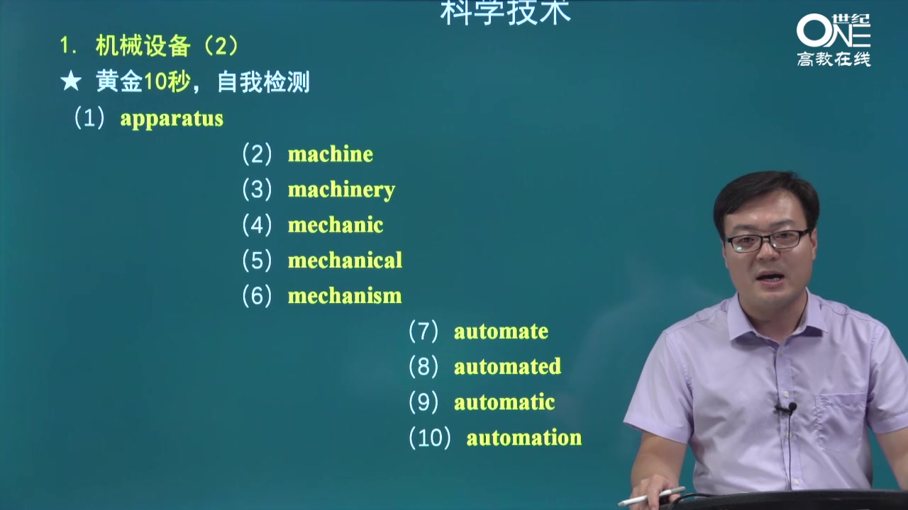 2020考研英语大纲核心词汇考点串讲 —— 004 词汇课【科学技术类】1.机械设备(2)世纪高教李云老师哔哩哔哩bilibili