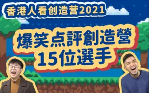 Download Video: 【香港人看创造营】爆笑盘点初评级舞台15位选手 ｜ 创造营2021 REACTION ｜周柯宇赞多米卡胡烨韬超可，甘望星美丽废物