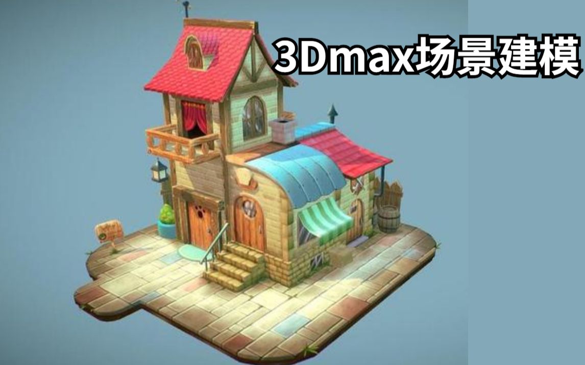 3Dmax场景建模——简单小木屋模型制作哔哩哔哩bilibili