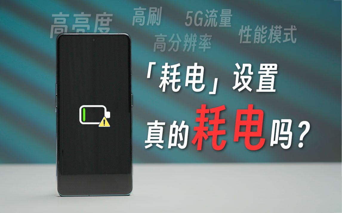 手机怎么调最耗电?几十种情况测了半个月,总算搞清楚了哔哩哔哩bilibili