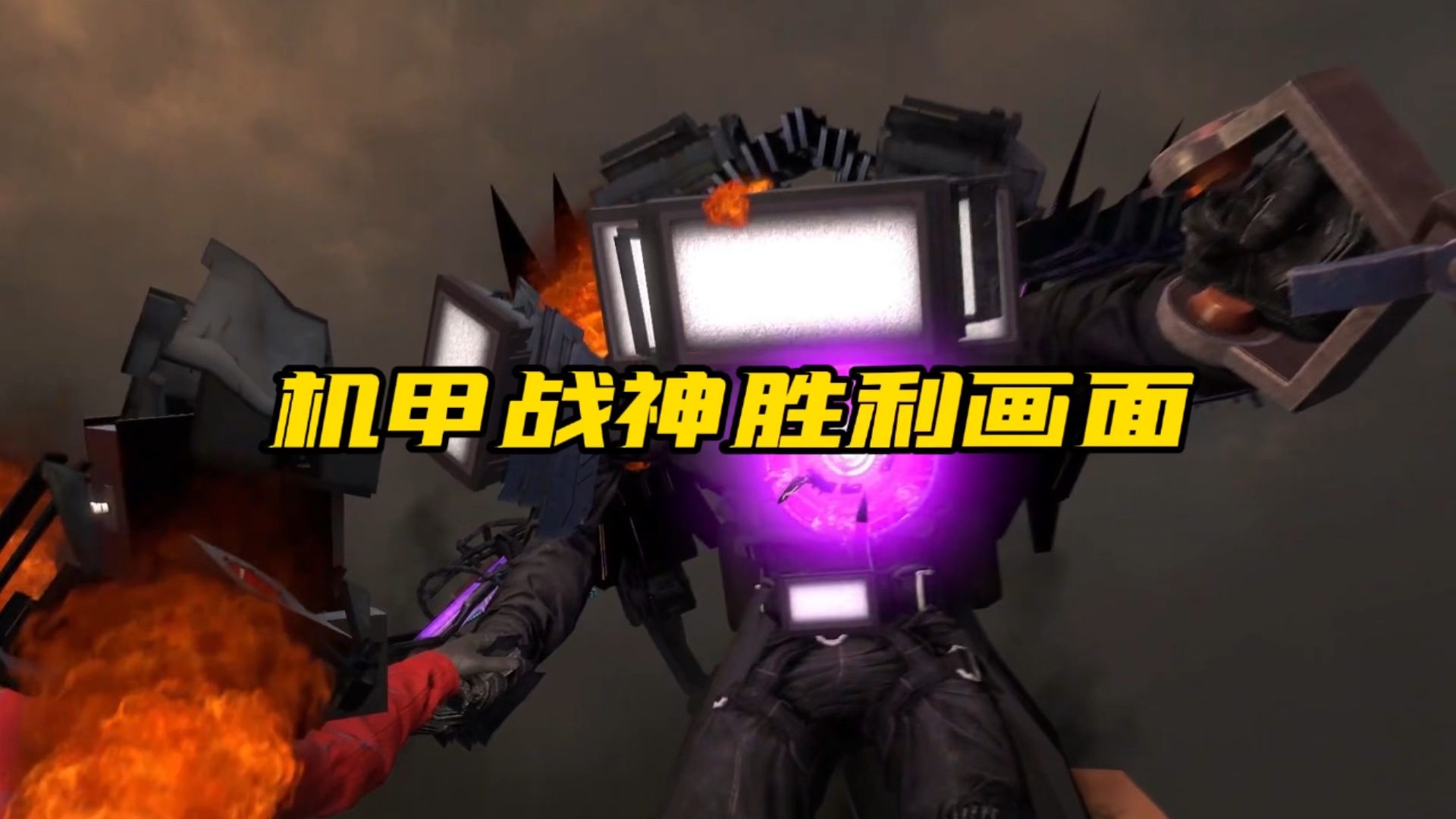 机甲战神胜利画面