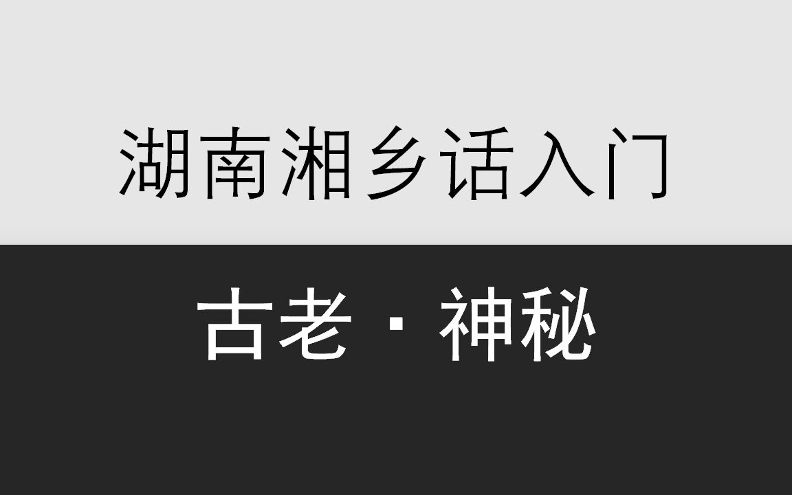 乡音计划《湖南湘乡话入门100句》哔哩哔哩bilibili