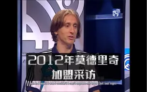 ［中英双字］2012年莫德里奇加盟皇马采访｜魔笛｜Luka Modric