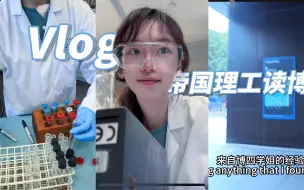 Скачать видео: 第一视角体验帝国理工读博一天干什么-监考&实验