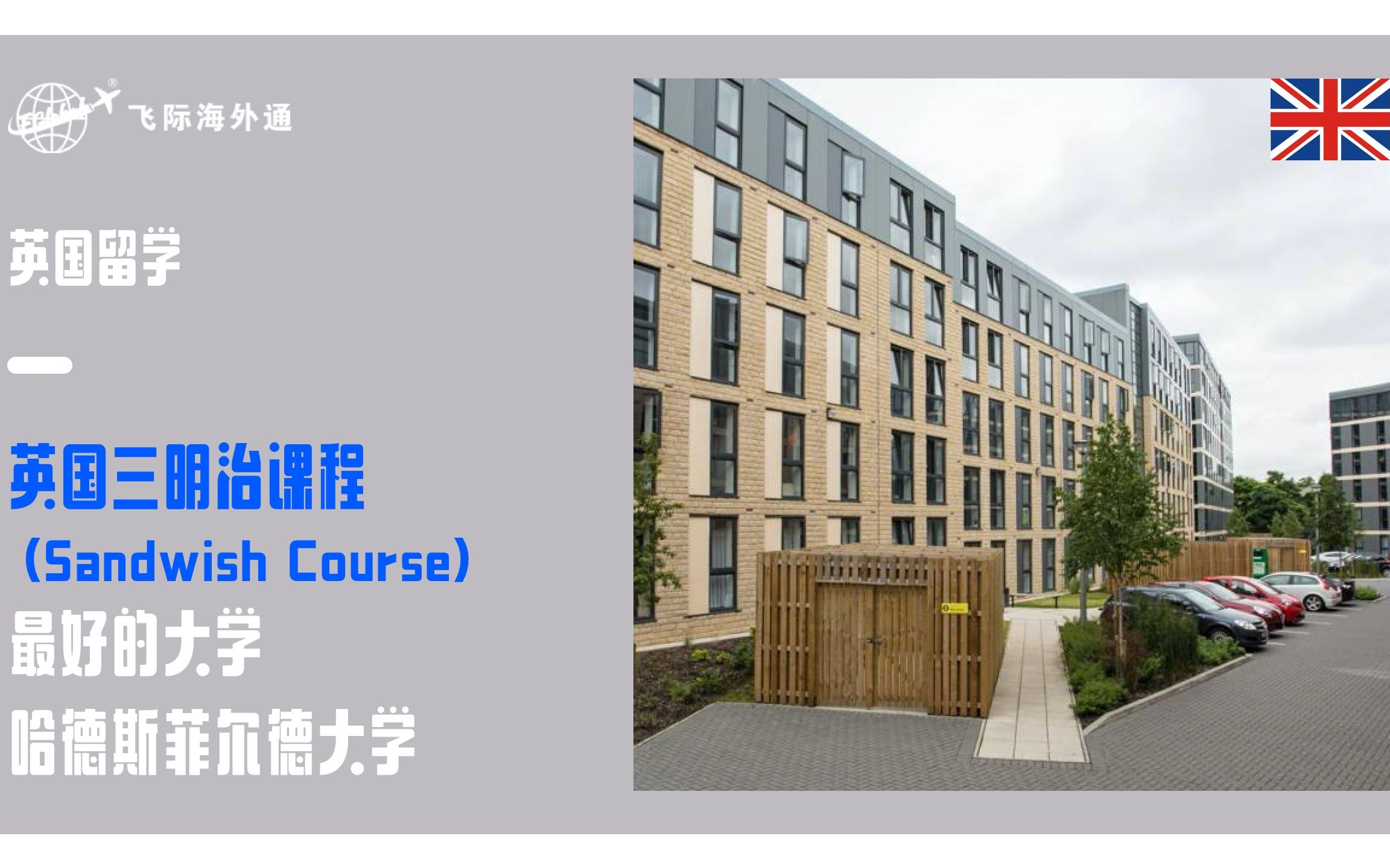 英国三明治课程(Sandwish Course)最好的大学哈德斯菲尔德大学哔哩哔哩bilibili