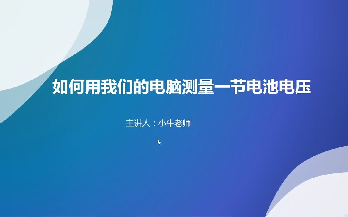 如何用我们的电脑测量一节电池电压:数据采集卡的应用(LabVIEW编程演示)哔哩哔哩bilibili