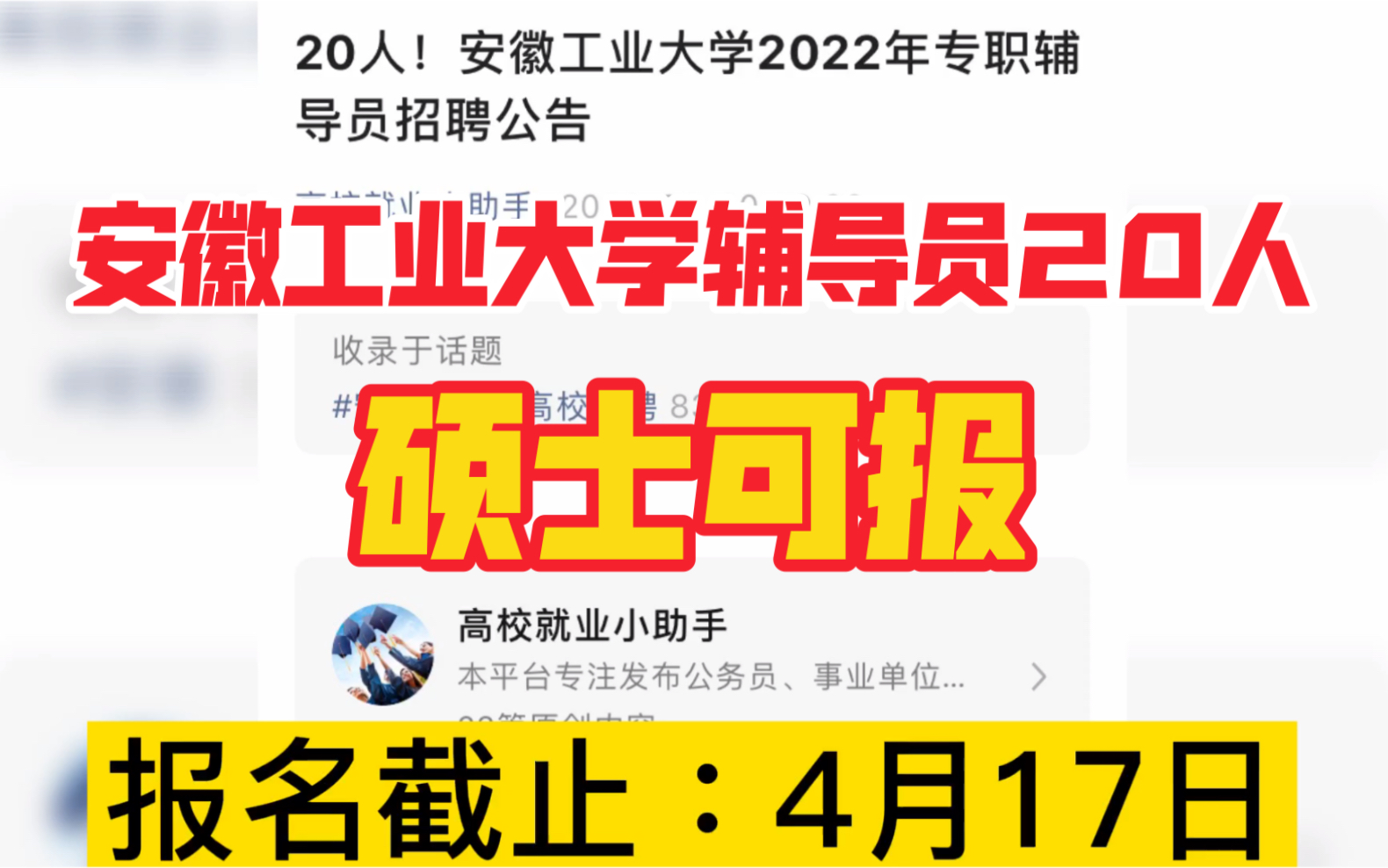 安徽工业大学招聘辅导员20人,硕士研究生可报名!哔哩哔哩bilibili