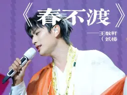 Download Video: 【王敬轩|妖扬】白日春不渡，黑夜万梦星！