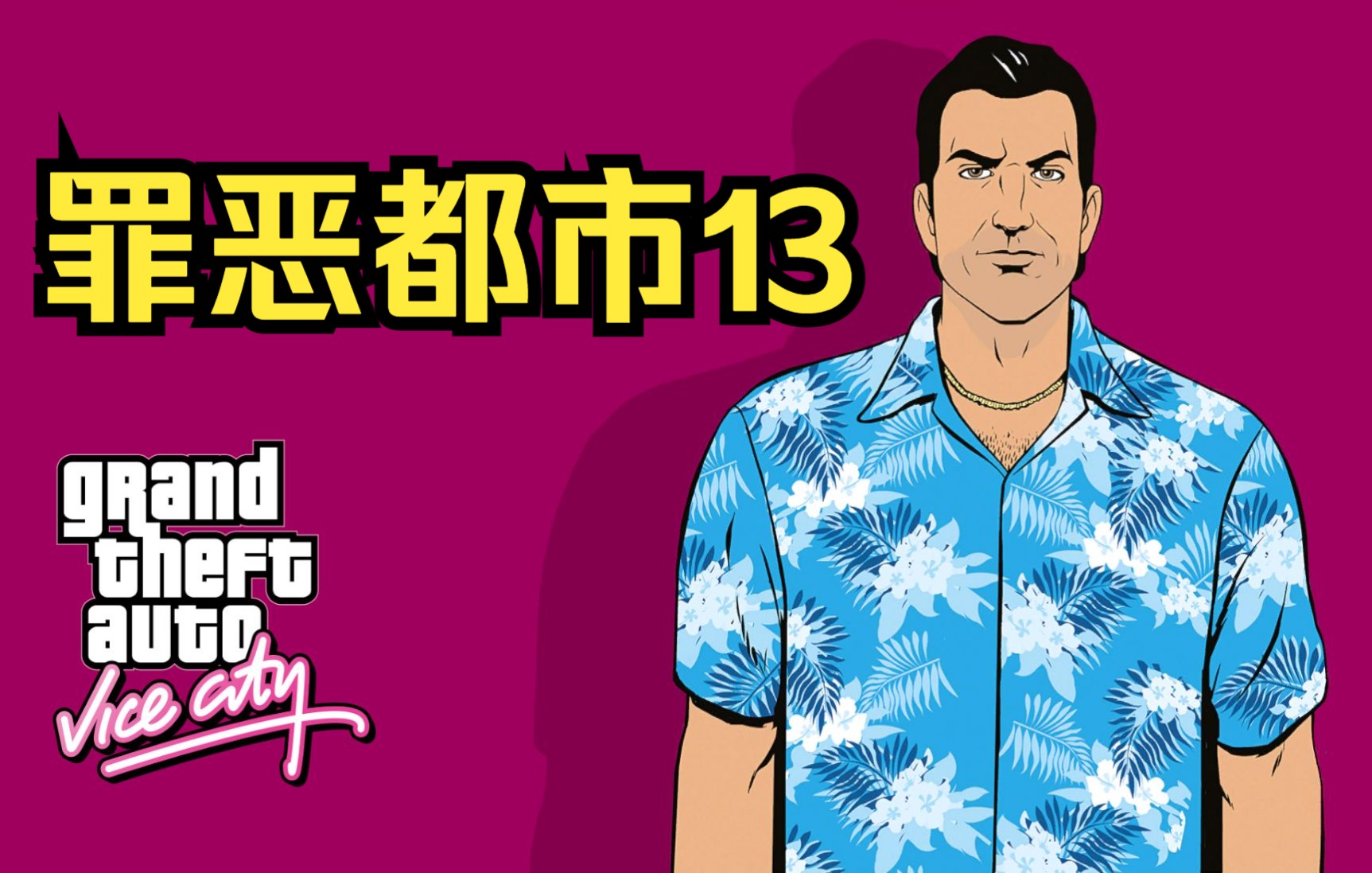 gta3部合集重制版罪恶都市13