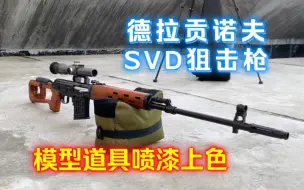 Download Video: 德拉贡诺夫SVD狙击枪 塑料模型手工喷漆上色