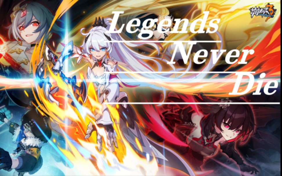 [图]【崩坏3/GMV/高燃混剪】Legends Never Die 英雄永不熄灭，薪火代代相传（无字幕版）