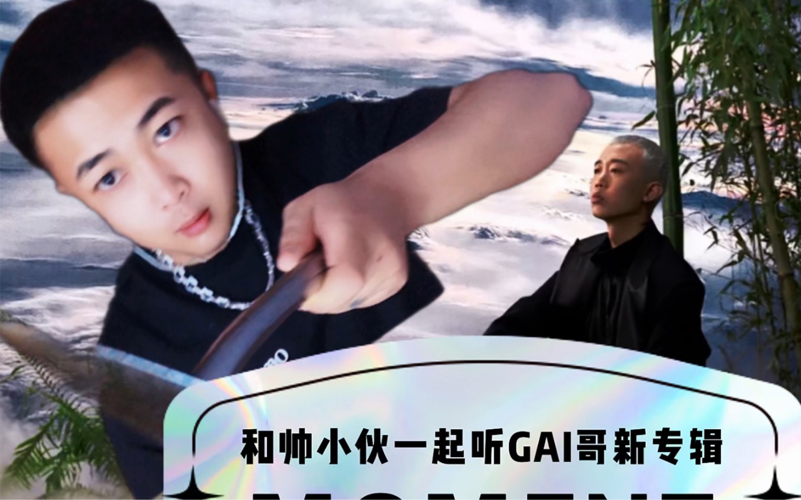 和帅小伙一起听盖哥新专辑 01 忒狠儿了_哔哩哔哩_bilibili