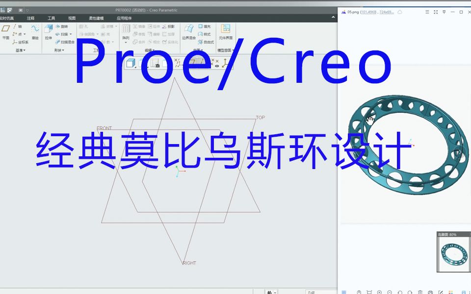 proe/creo教程经典莫比乌斯环设计哔哩哔哩bilibili