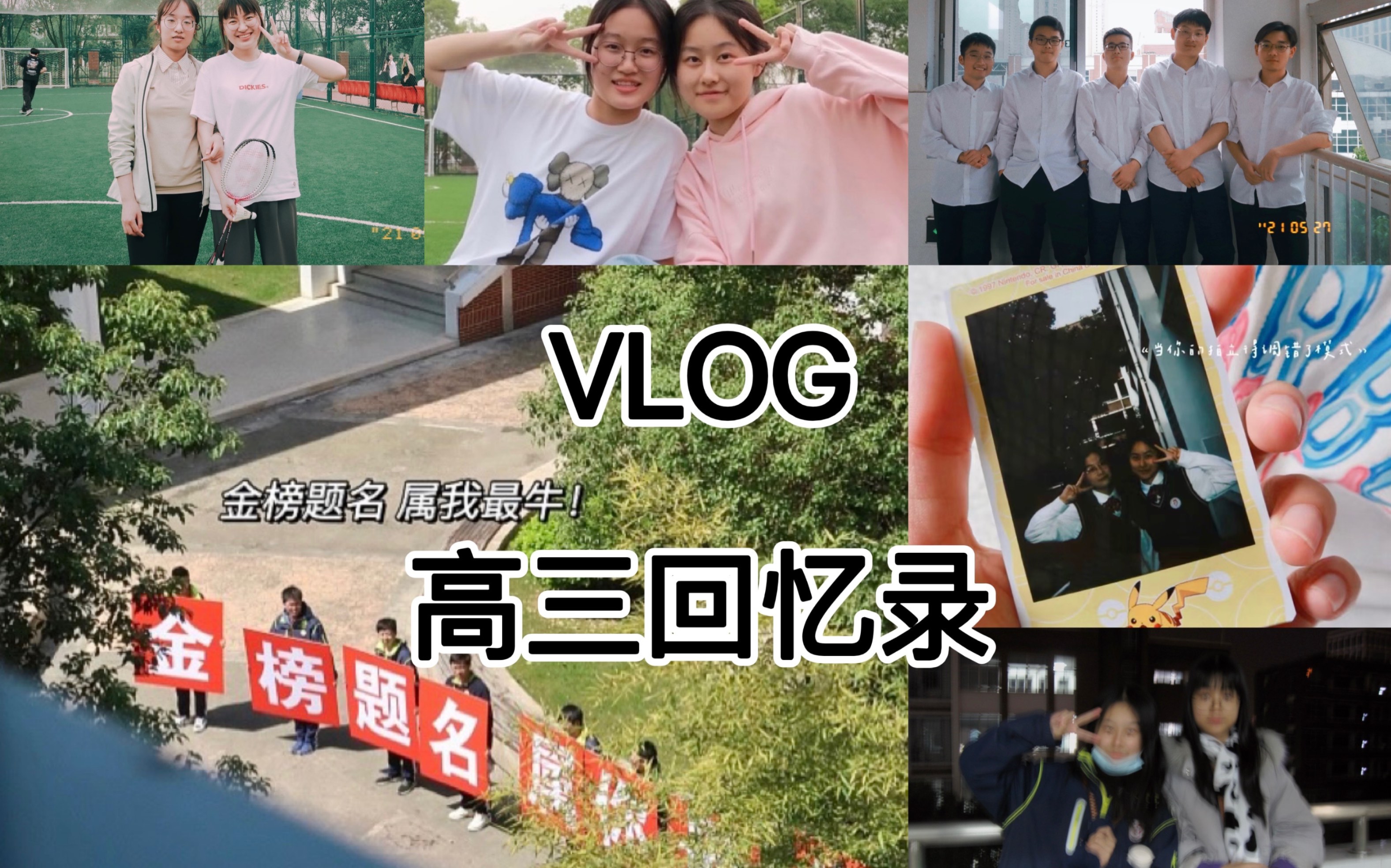 [图]VLOG 高三回忆录｜高中校园生活｜毕业前｜