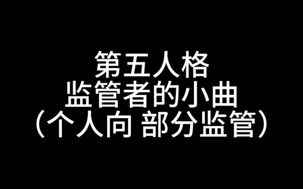 [图]第五人格（个人向）监管者的小曲