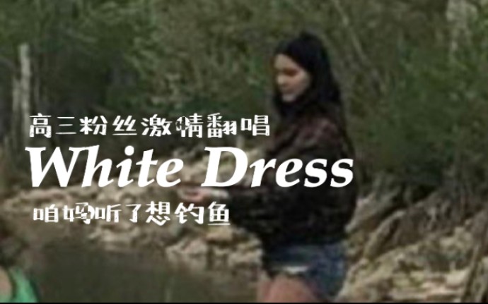 [图]激情翻唱White Dress 打雷听完连夜扔掉白裙