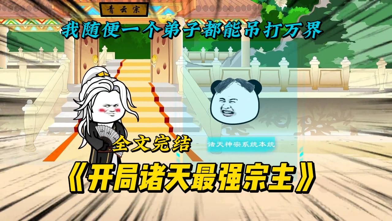 [图]一口气看完！《万古诸天最强宗主，我一条看门狗吊打万界》！！！#漫画解说