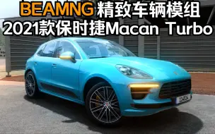 Download Video: BEAMNG精致车辆模组-2021款保时捷Macan Turbo