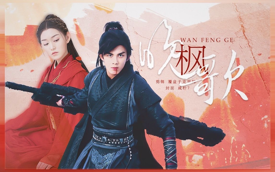 【吴磊×蒋依依||将军·帝女】晚枫歌 · 入情关