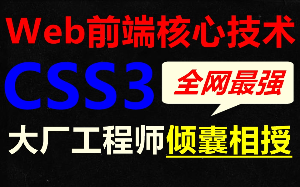 Web前端核心技术CSS3,大厂工程师倾囊相授哔哩哔哩bilibili