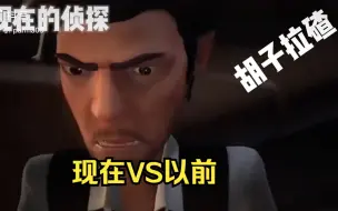 Download Video: 现在的侦探VS以前的侦探