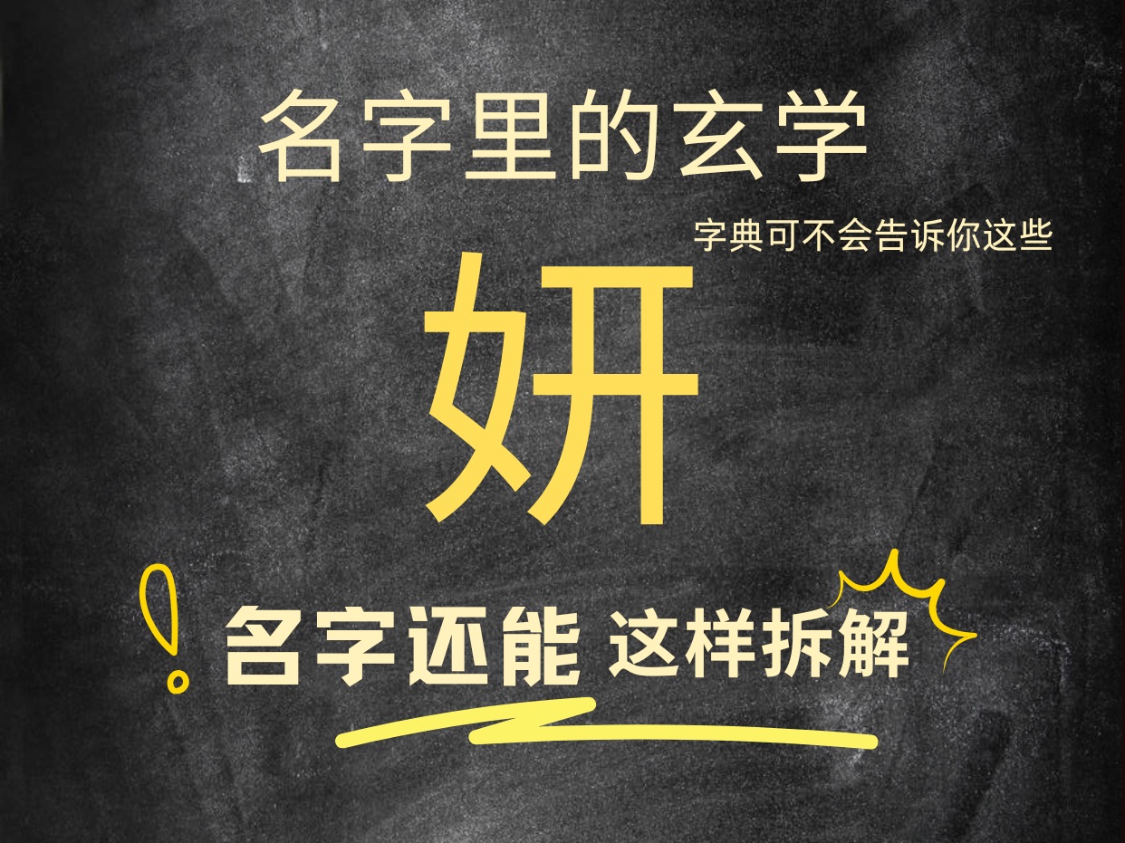 名带妍字的个人特质和运势.快@你名带妍字的朋友一起看,让传统文化继续发挥作用.名字伴随人的一生,可不能小瞧哦.哔哩哔哩bilibili