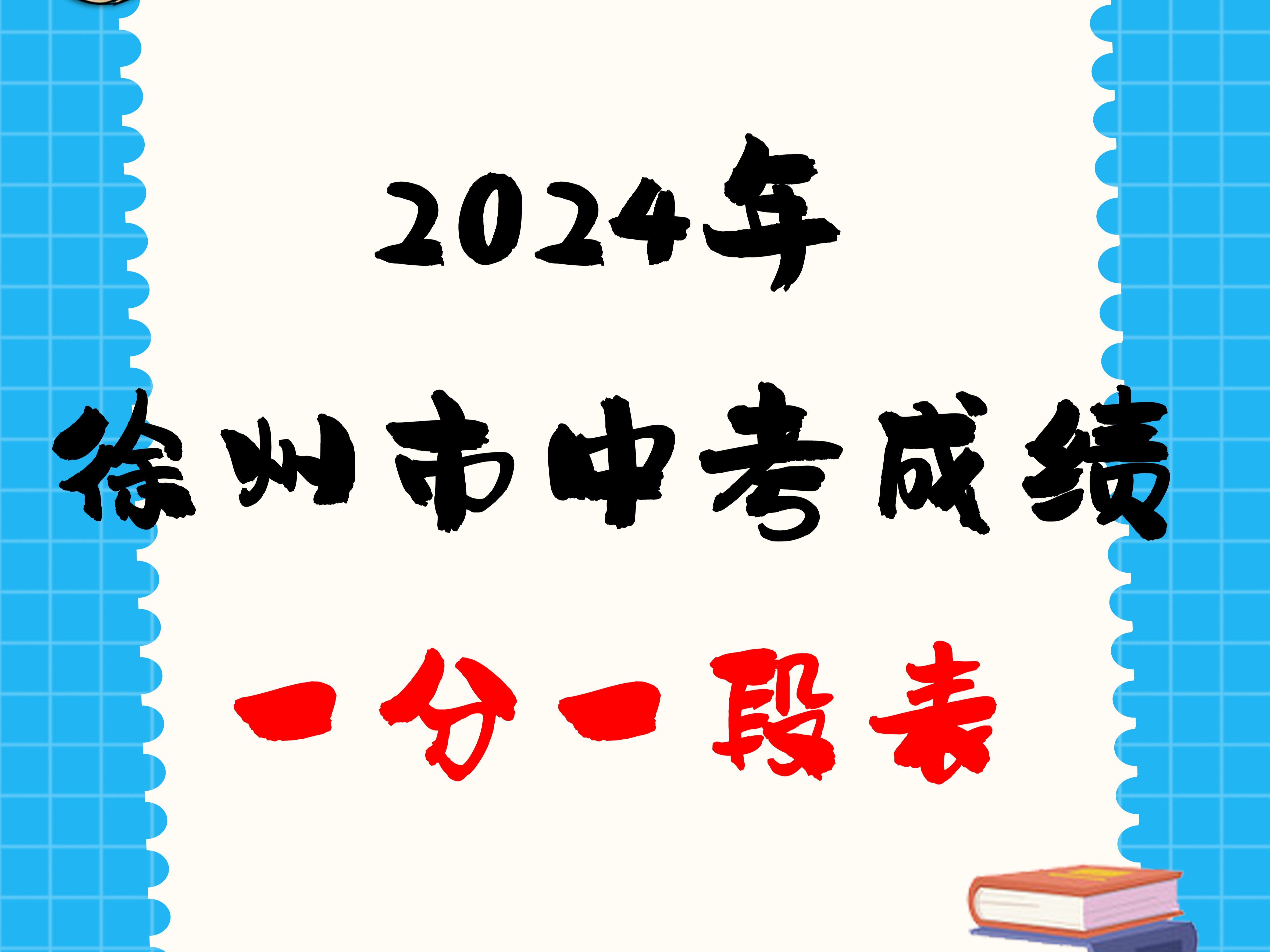 徐州市中考成绩一分一段表哔哩哔哩bilibili