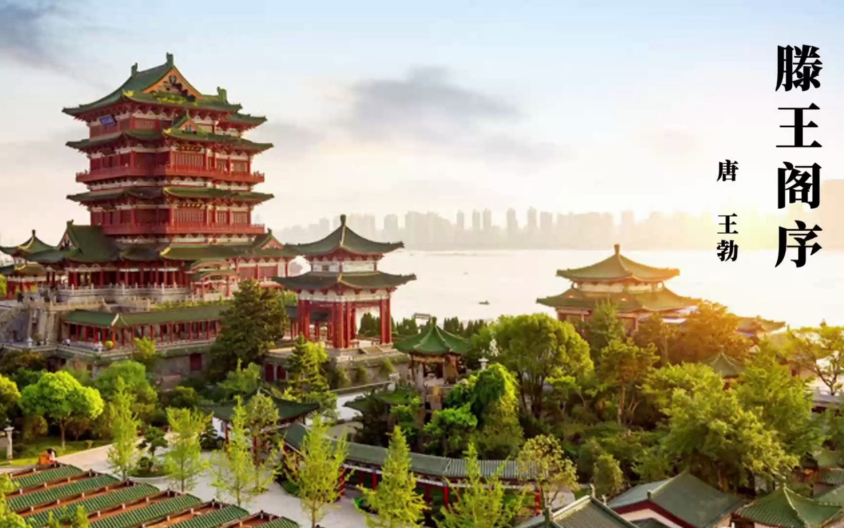 王勃《滕王阁序》诗词朗诵伴奏诵读配音演讲舞台大屏幕背景视频