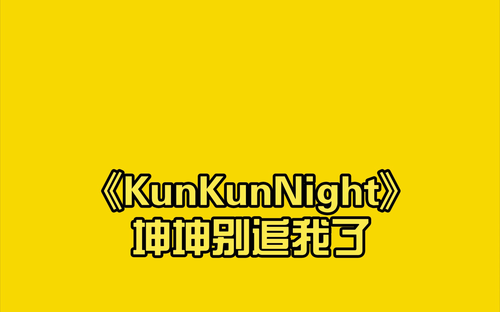 [图]《KunKunNight》坤坤别追我了，我再也不当小黑子了！