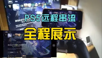 Скачать видео: 手机远程串流PS5演示！稳定丝滑，无需公网IP和加速器，体验不输PSP