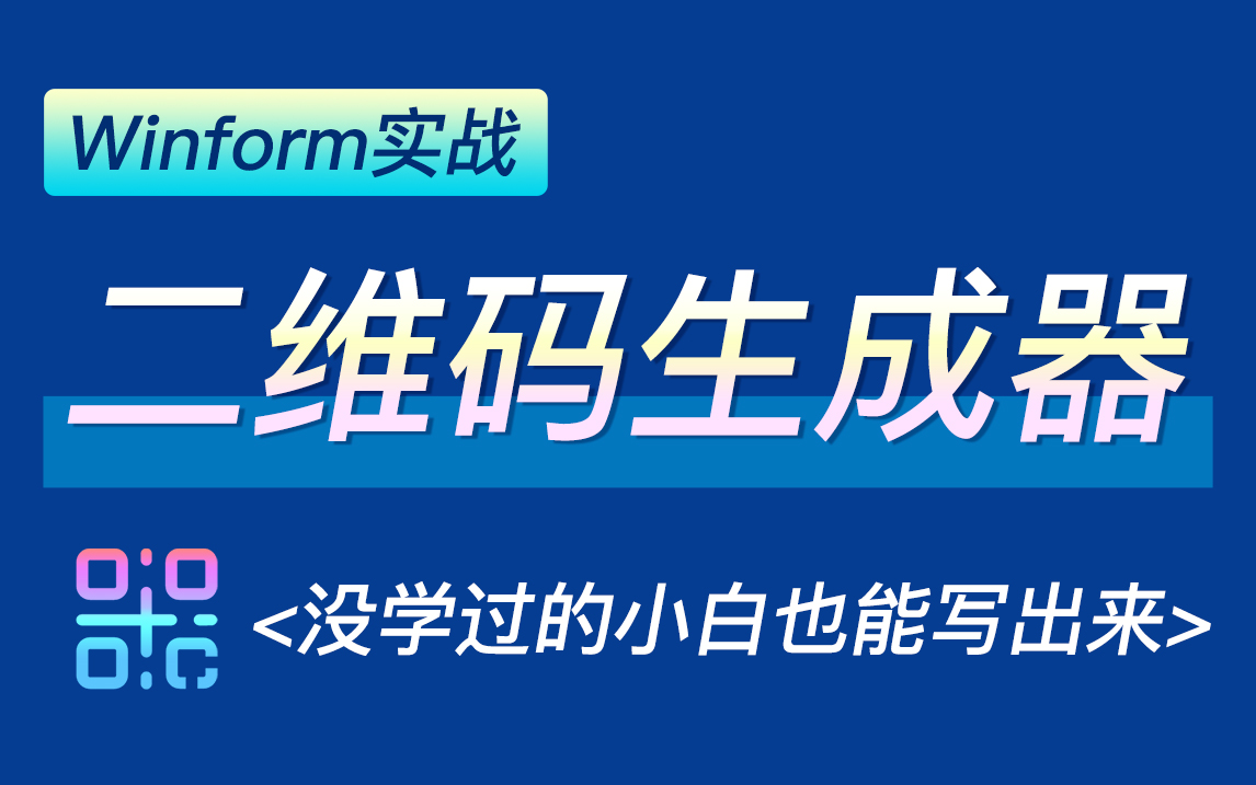 超简单的二维码生成器开发教程|Winform完全零基础项目实战 (C#语法/Winform控件/.NET/WebAPI/UI/窗体美化/上位机)B0830哔哩哔哩bilibili