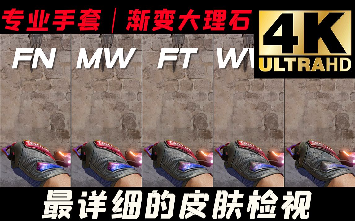 专业手套 | 渐变大理石 全部磨损游戏中检视 |崭新 | 略磨 | 久经