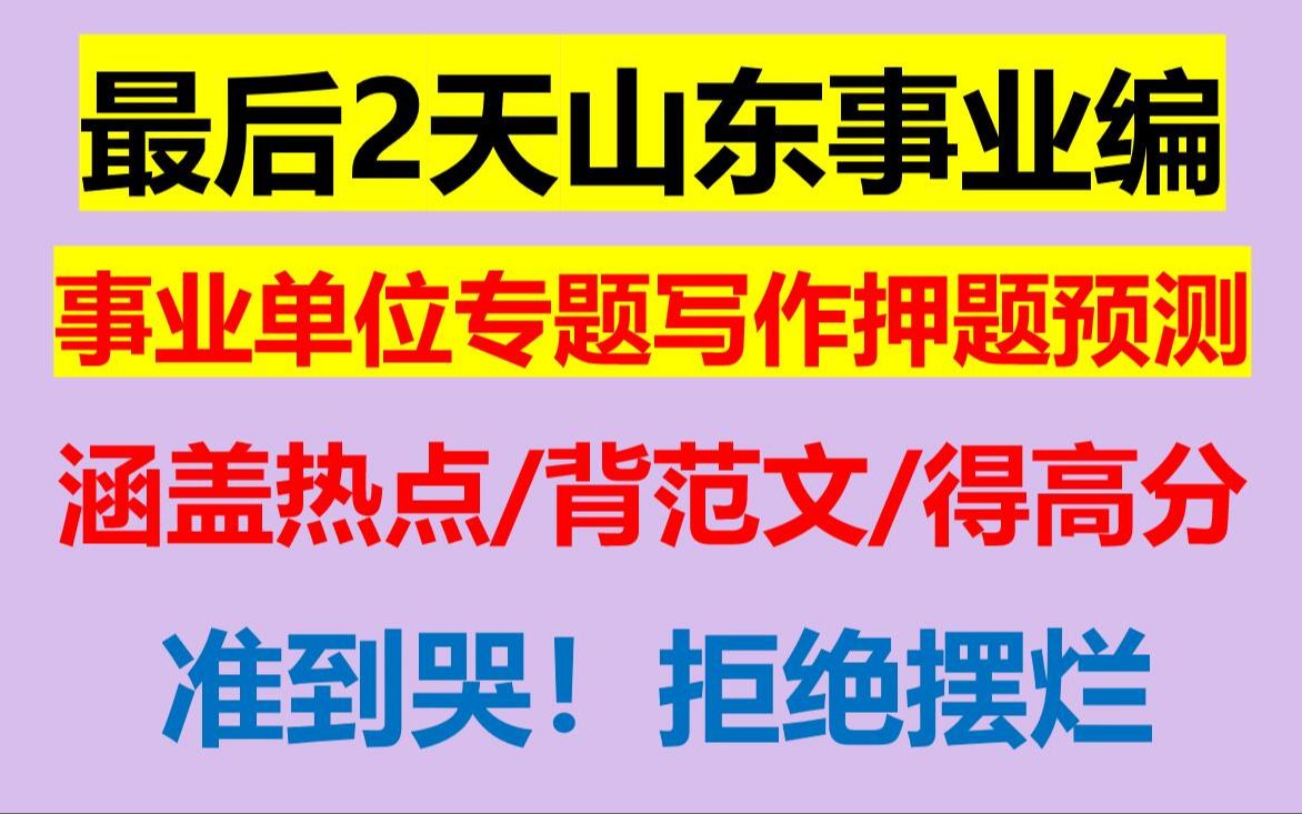 准到哭!2023山东事业单位作文押题预测大曝光,考前2天押题预测命中率200%,2023山东事业编考试作文专题押题预测哔哩哔哩bilibili