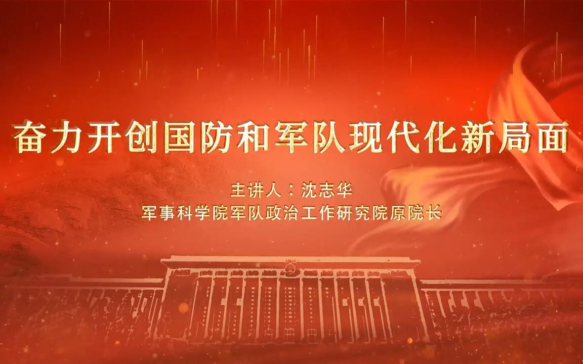 党的二十大精神理论大讲堂——奋力开创国防和军队现代化新局面 (来源:人民网理论频道)哔哩哔哩bilibili