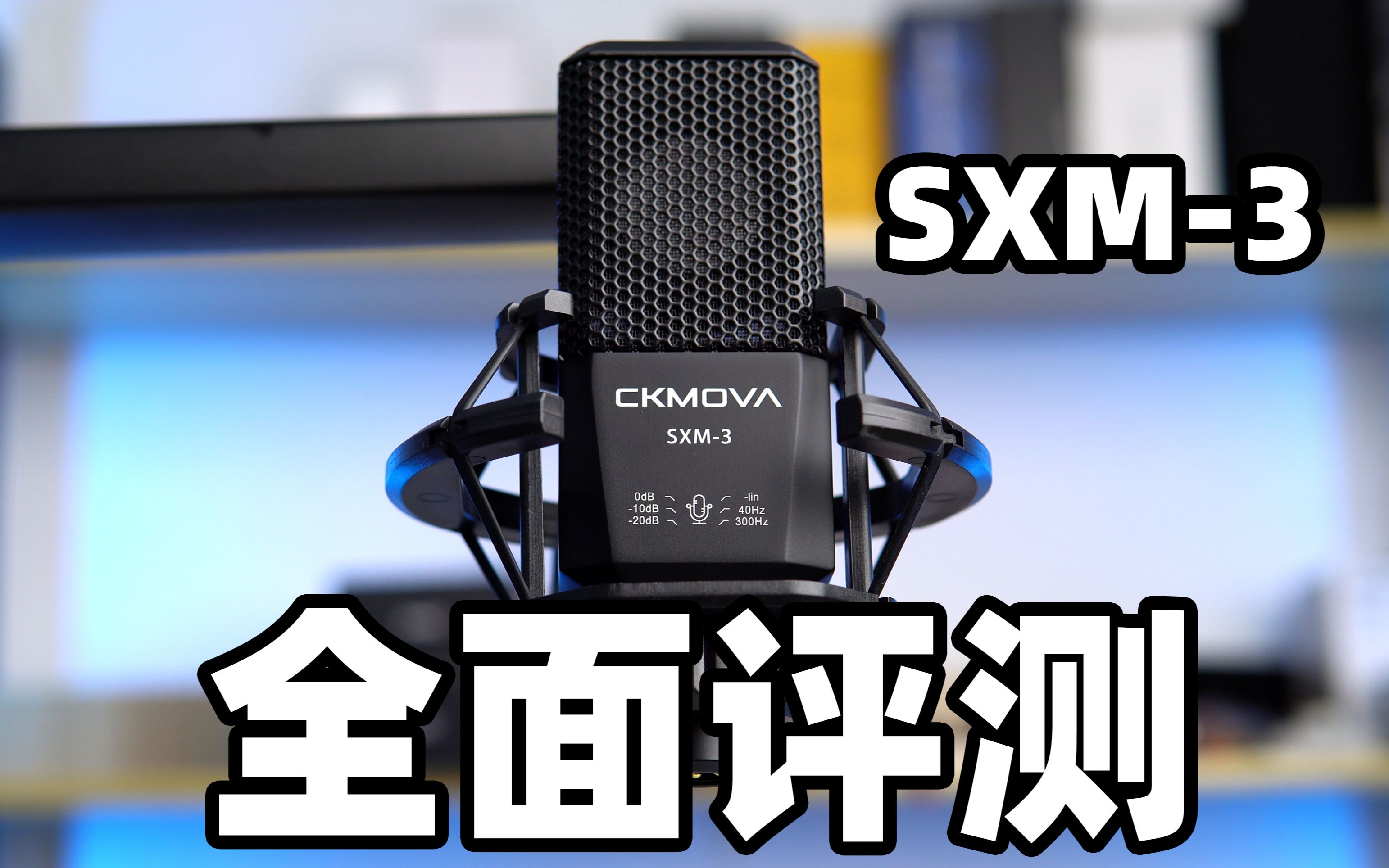 不挑声卡的直播录音电容麦 CKMOVA SXM3全面评测哔哩哔哩bilibili