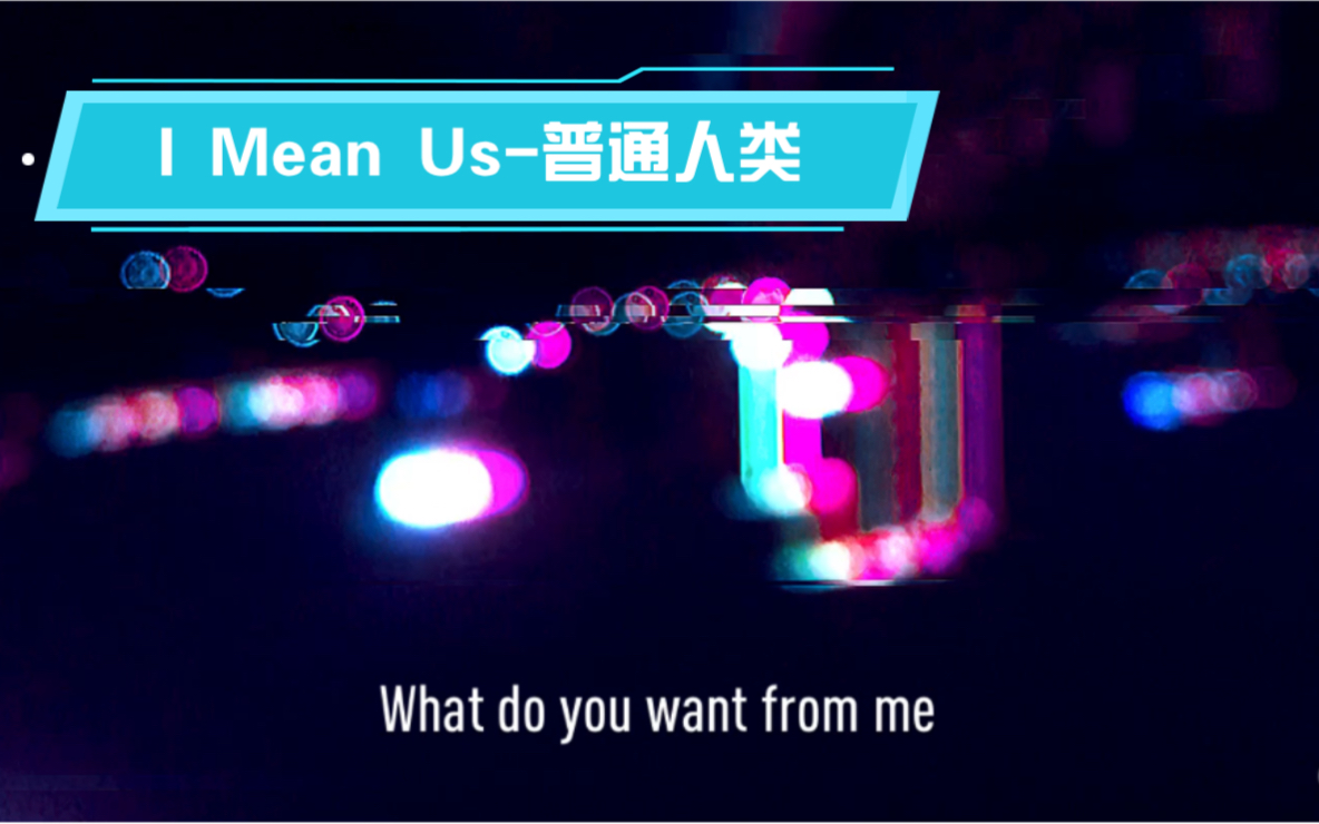 [图]I Mean Us-普通人类